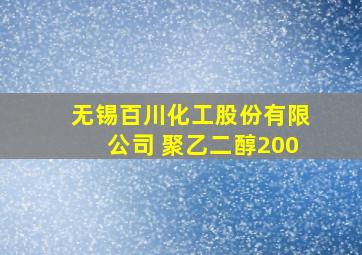 无锡百川化工股份有限公司 聚乙二醇200